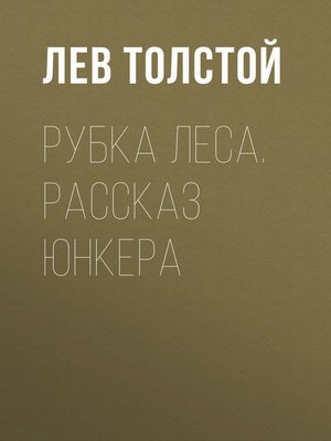 cover image of Рубка леса. Рассказ юнкера